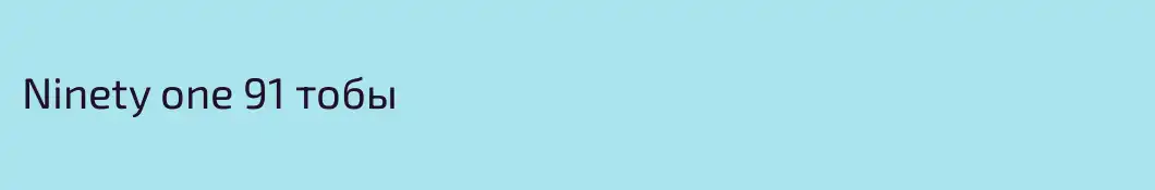 Ninety one 91 тобы